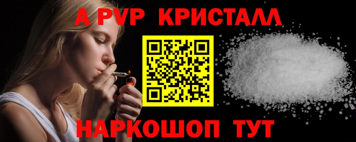 A-PVP СК  А ПВП кристаллы  Alpha PVP VHQ  Вход с VPN  Омск 