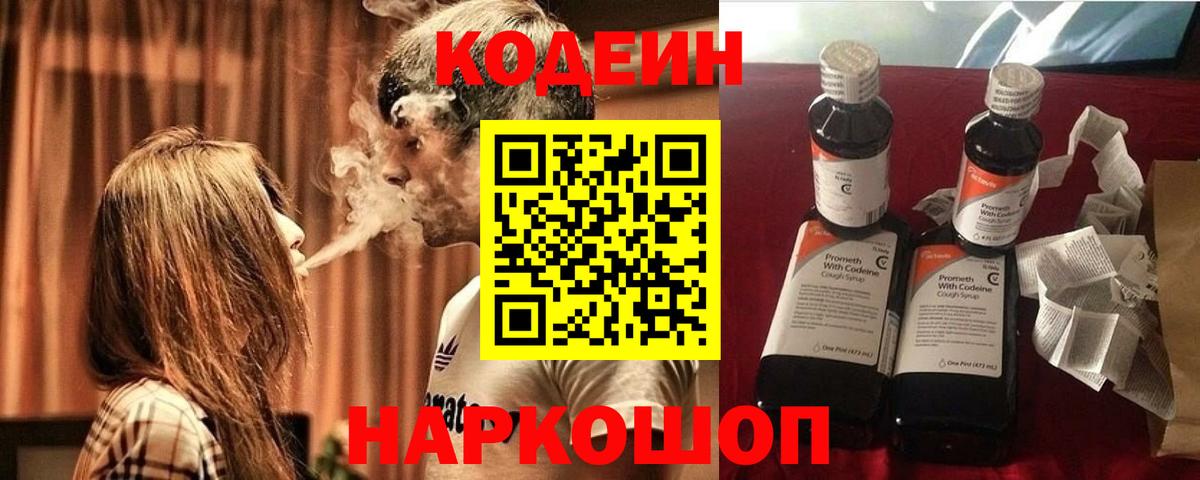 Codein напиток Lean (лин) Омск